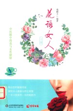 花语女人  中医眼中的花与女性健康  上 封面