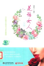 花语女人  中医眼中的花与女性健康  下 封面