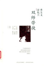 曹东义  赵振兴  双师带徒实录 封面