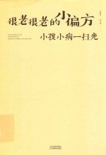 很老很老的小偏方  小孩小病一扫光 封面