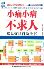 小痛小病不求人  常见症状自助全书 封面