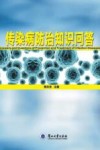 传染病防治知识问答  18 封面