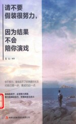 请不要假装很努力，因为结果不会陪你演戏 封面