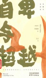 自卑与超越  无删节全译本 封面