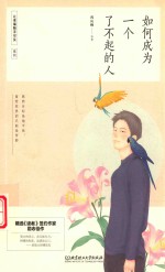 如何成为一个了不起的人 封面