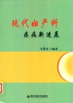 现代妇产科疾病新进展 封面