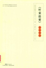 注岭南珍本古医籍校注丛书  叶案括要  全本校 封面