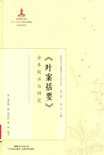 叶案括要全本校注与研究 封面