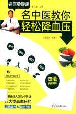 名中医教你轻松降血压 封面