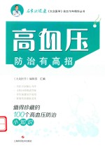 高血压防治有高招  值得珍藏的100个高血压防治小知识 封面
