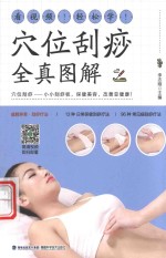 学位刮痧全真图解 封面