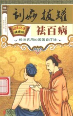 刮痧拔罐祛百病  经济实用的国医自疗法 封面