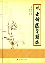 陈士铎医学精选 封面