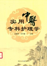 实用中医专科护理学 封面