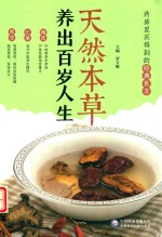 天然本草  养出百岁人生 封面