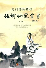 龙门要籍精校  伍柳仙踪全书  上 封面