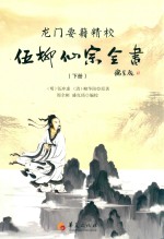 龙门要籍精校  伍柳仙踪全书  下 封面