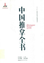 中国推拿全书 封面