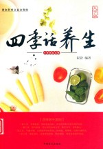 四季话养生 封面