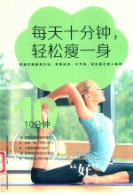 每天十分钟，轻松瘦一身 封面