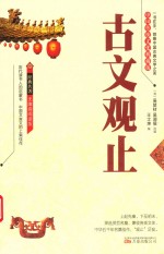 古文观止  中国传统文化  典藏版 封面