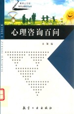 心理咨询百问 封面