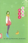 美女的内养方 封面