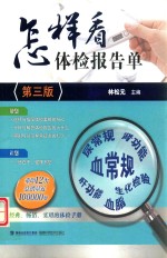怎样看体检报告单  第3版 封面