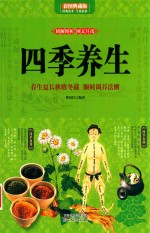 四季养生  春生夏长秋收冬藏  顺时调养法则  彩图典藏版 封面