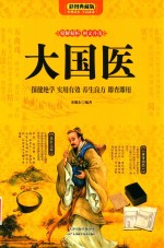 大国医  保健绝学  实用有效  养生良方  即查即用  彩图典藏版 封面