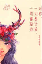 对你，一切都计较，一切都原谅 封面