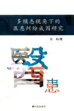 多模态视角下的医患纠纷成因研究 封面