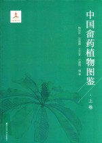 中国畲药植物图鉴  上 封面