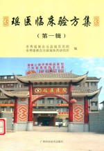 瑶医临床验方集  第1辑 封面