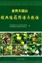 金秀大瑶山经典瑶药图谱与歌谣 封面