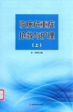 临床危重症抢救与护理  上 封面