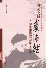 国医大师裘沛然人学思想研究及诗文赏析 封面