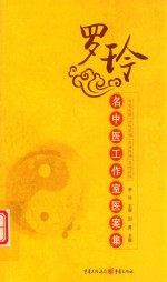 罗玲名中医工作室医案集 封面