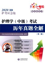 护理学（中级）考试历年真题全解  第2版 封面