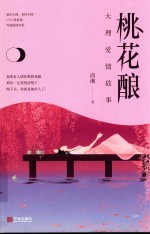 桃花酿 封面