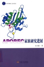 APOBEC家族 封面