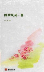 四季风尚  春 封面
