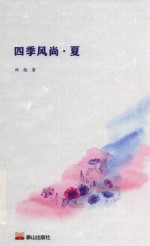 四季风尚  夏 封面