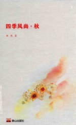 四季风尚  秋 封面