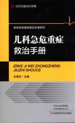 儿科急危重症救治手册 封面
