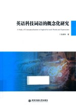 英语科技词语的概念化研究 封面