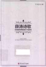 薛涛诗歌在英语世界的译介与研究 封面