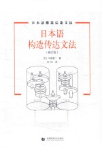 日本语构造传达文法 封面