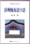 漳州闽南语口语 封面