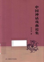 中国神话戏曲论集 封面